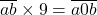\overline{ab} \times 9 = \overline{a0b}